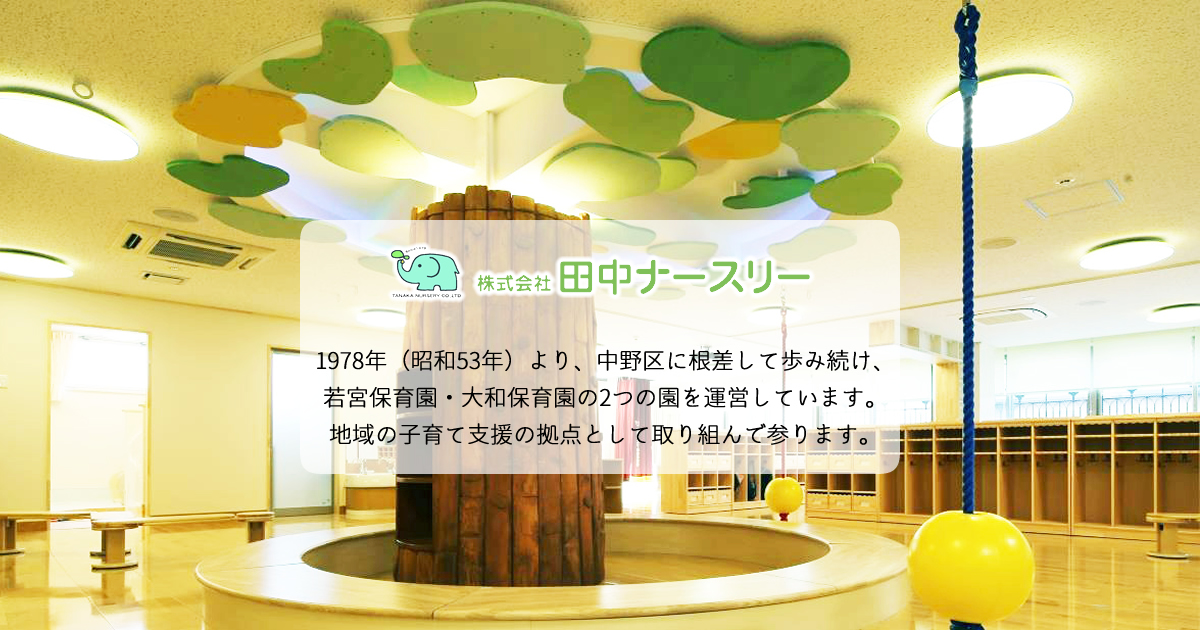 引用: 田中ナースリー大和保育園